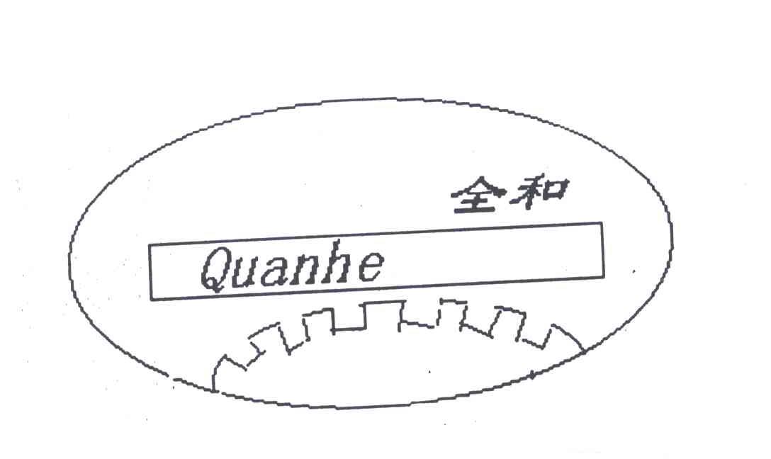 全和