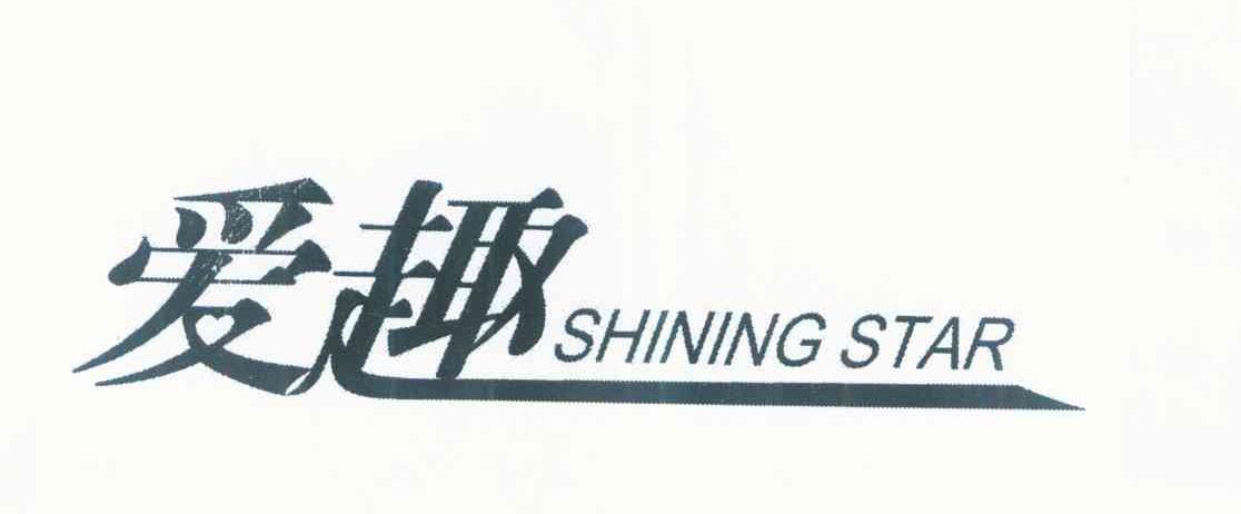 爱趣 SHINING STAR