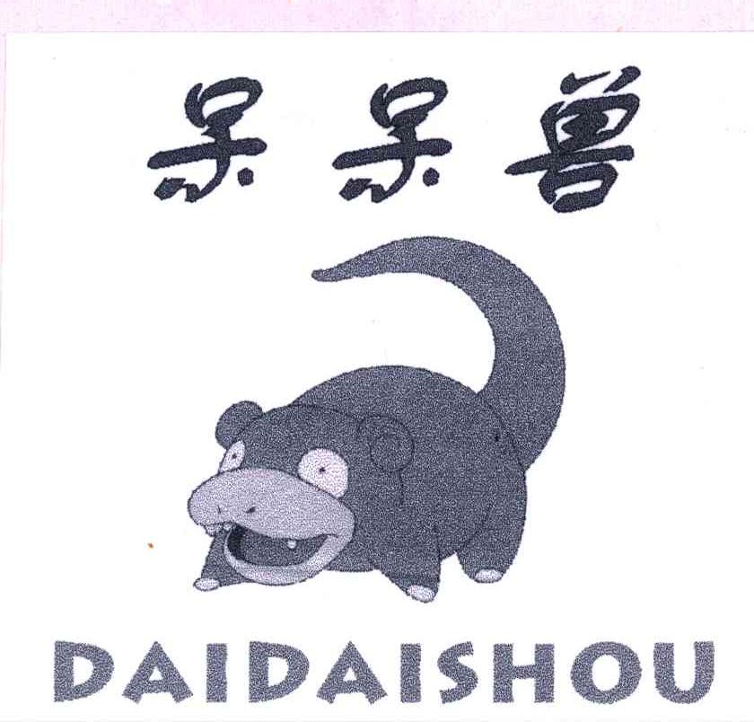 呆呆兽