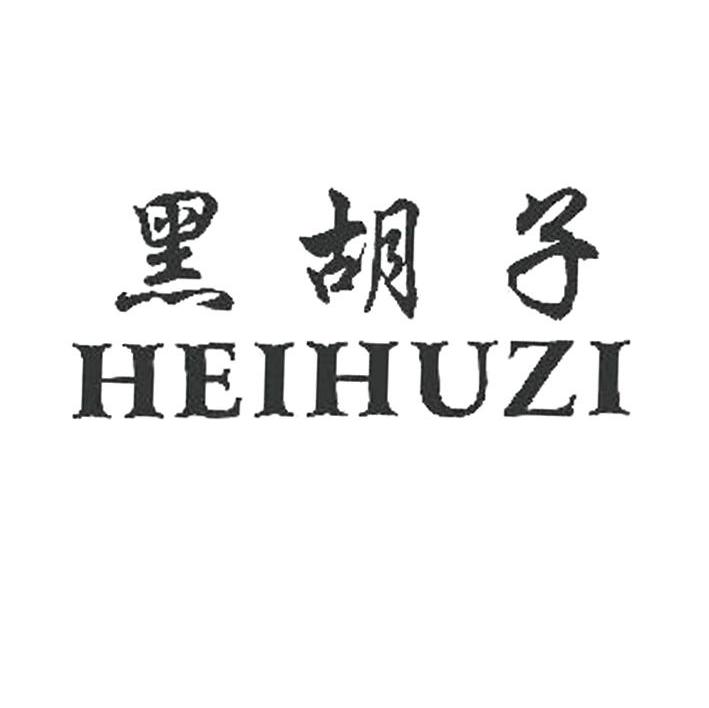 黑胡子