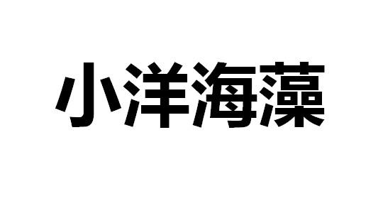 小洋海藻