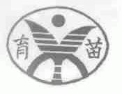育苗