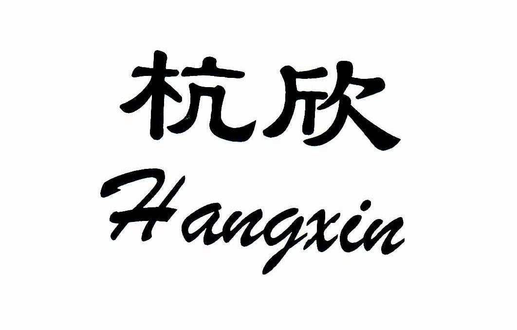 杭欣