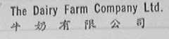 THD DAIRY FARM COMPANY LTD. 牛奶有限公司