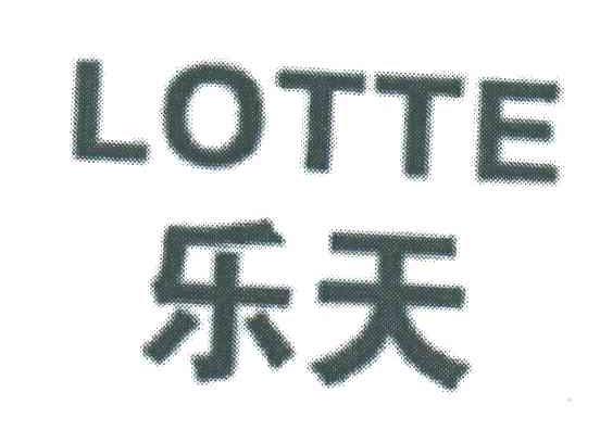 乐天;LOTTE