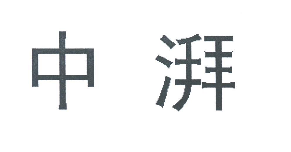 中湃