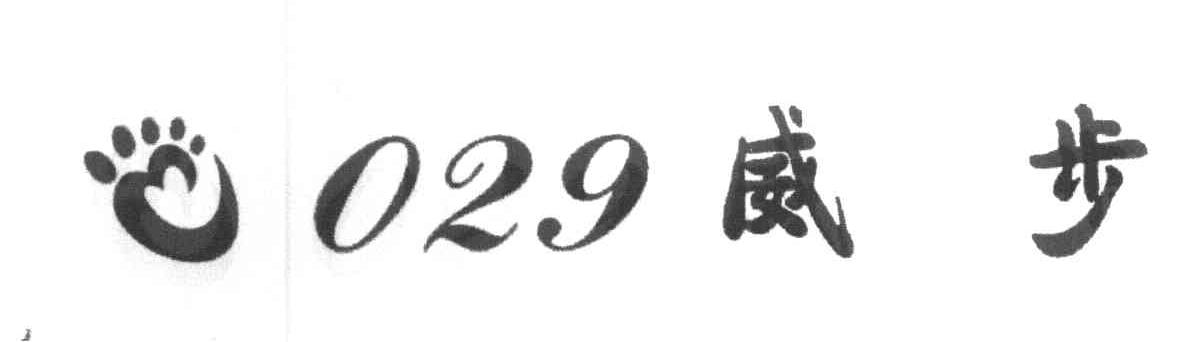 029 威步