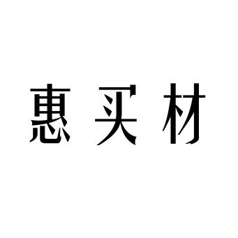 惠买材