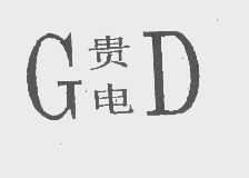 贵电