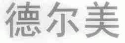 德尔美