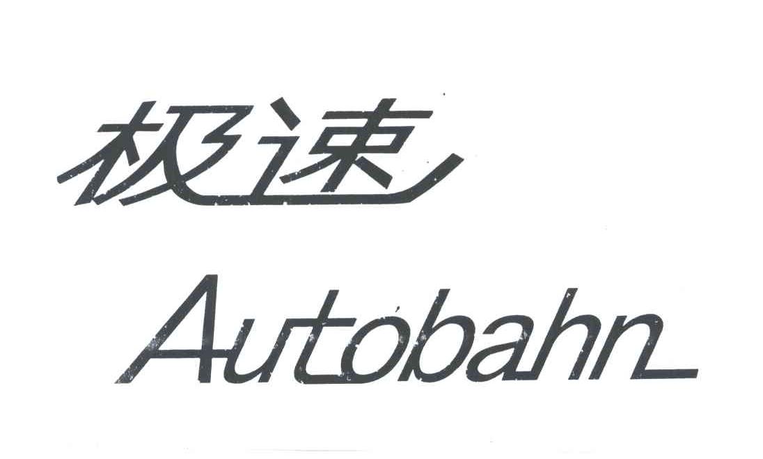 极速;AUTOBAHN