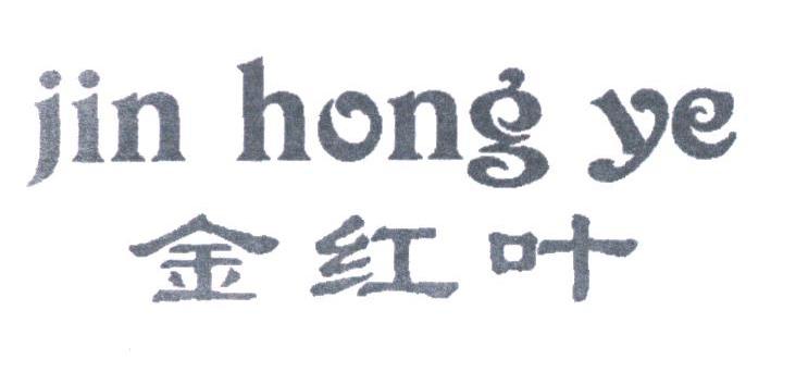 金红叶