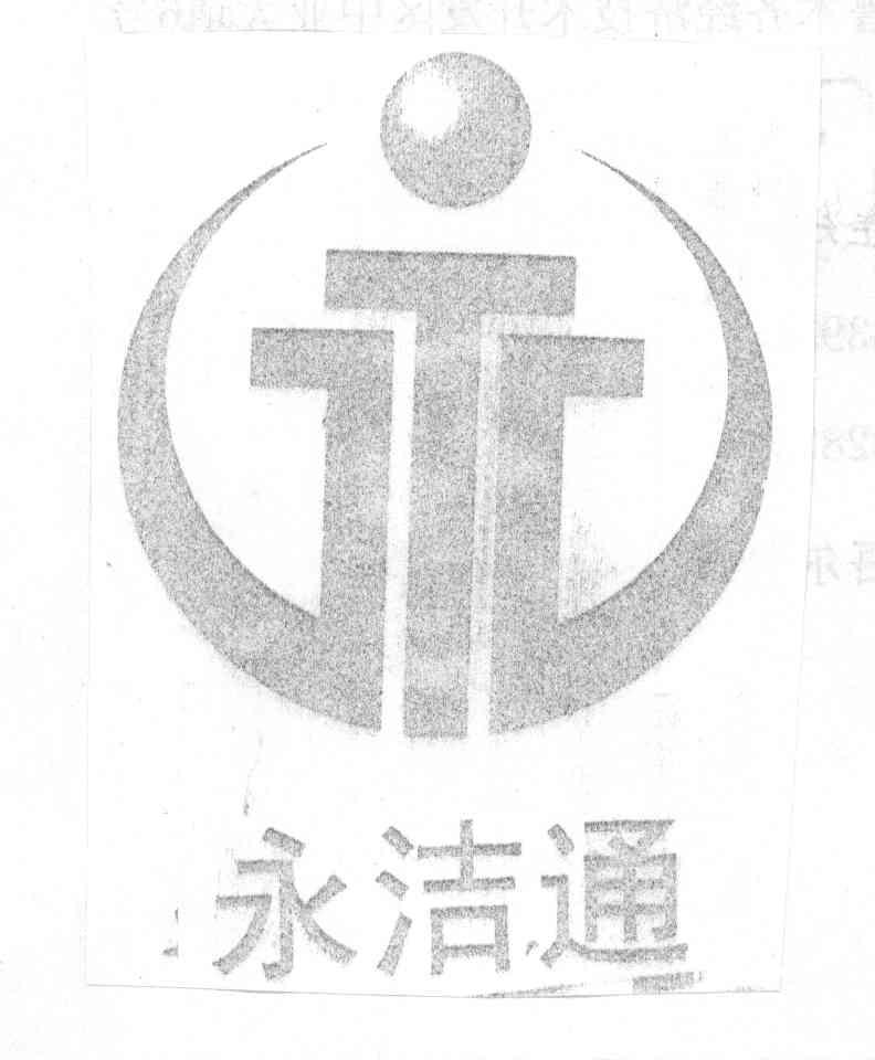永洁通