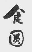 食圆