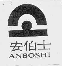 安伯士