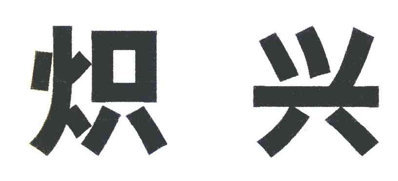 炽兴