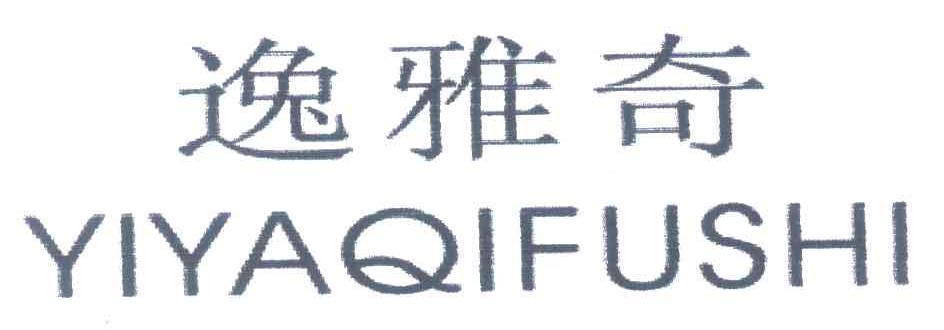 逸雅奇;YIYAQIFUSHI