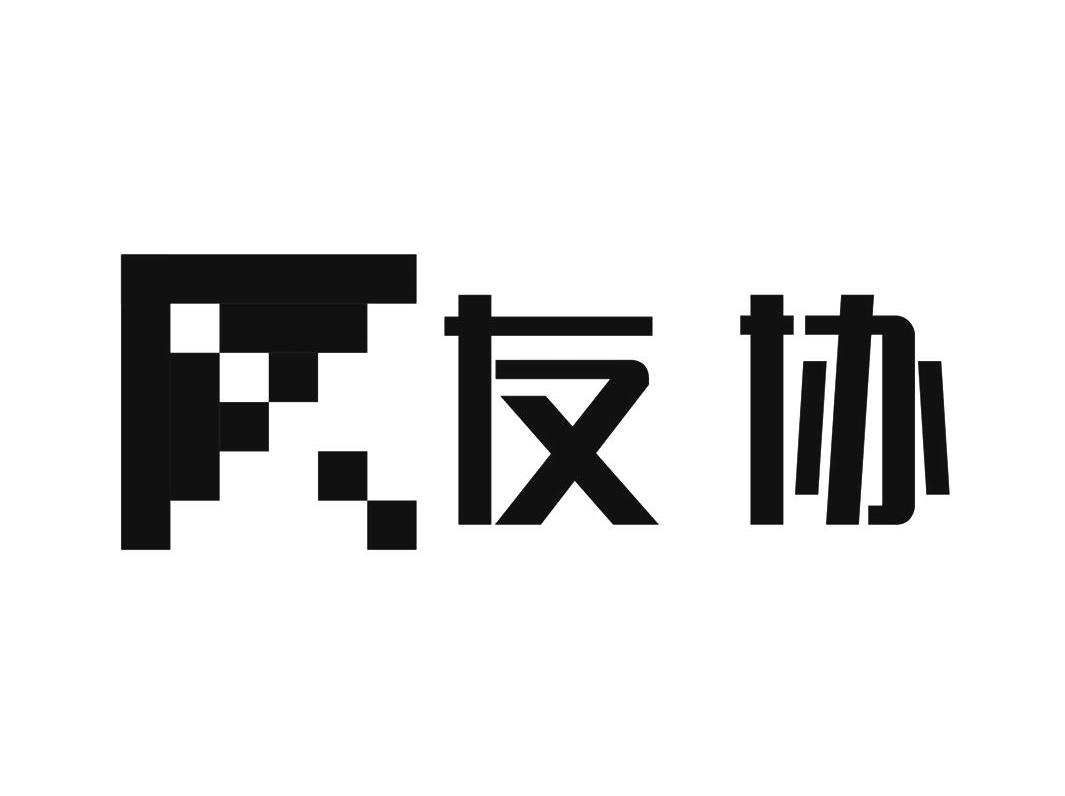 友协