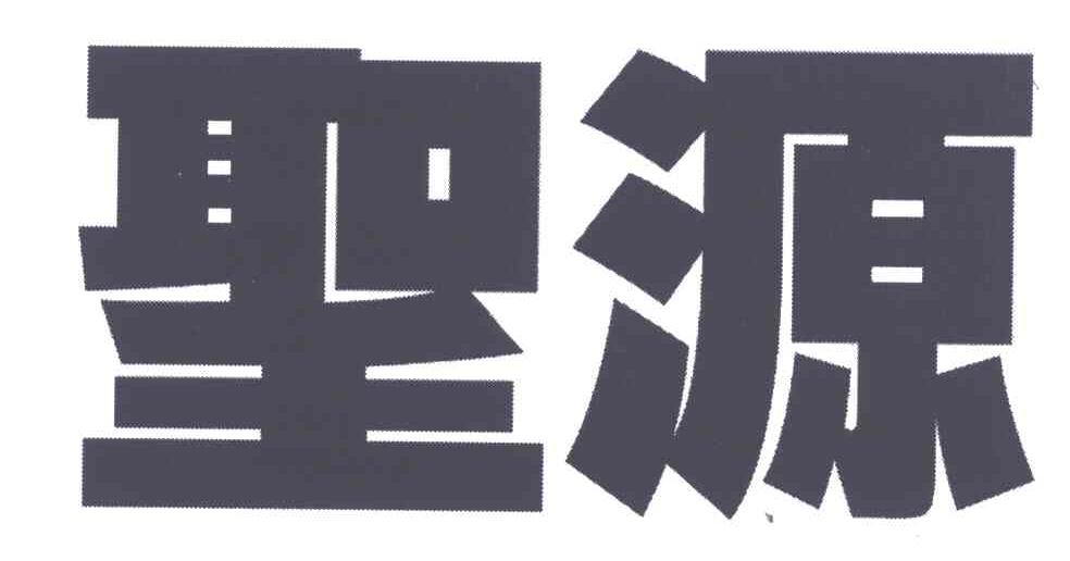 圣源