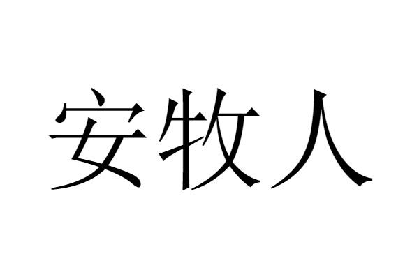 安牧人