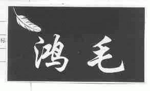 鸿毛