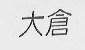 大仓