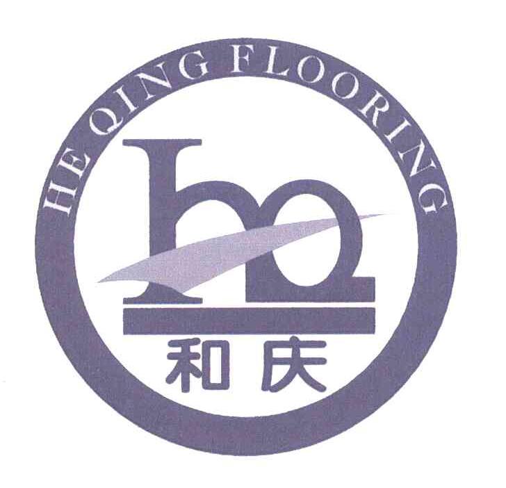 和庆 HE QING FLOORING HQ