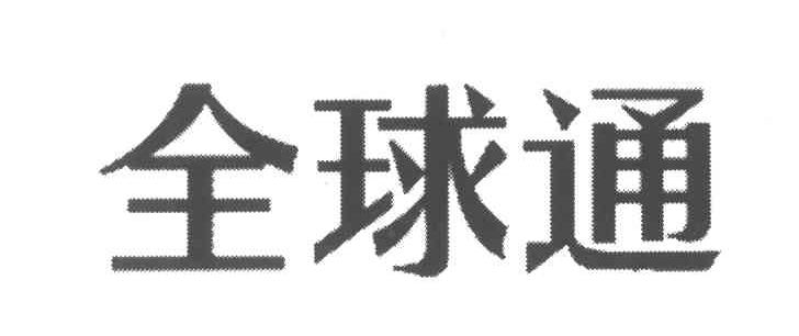 全球通