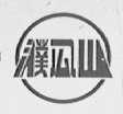 濮公山