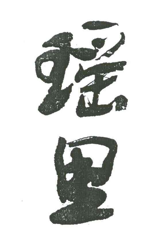 瑶里