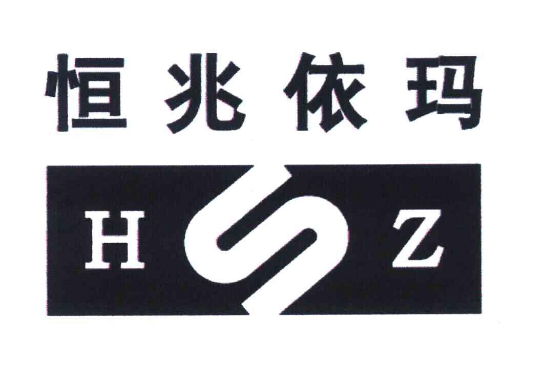 恒兆依玛 HSZ