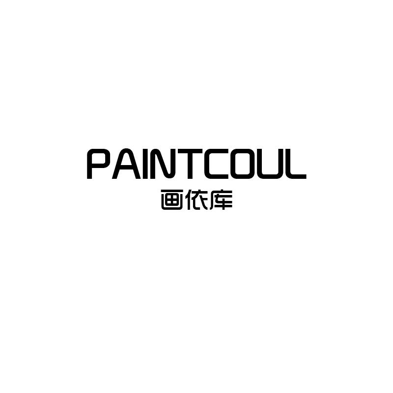 画依库 PAINTCOUL