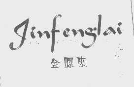 金凤来