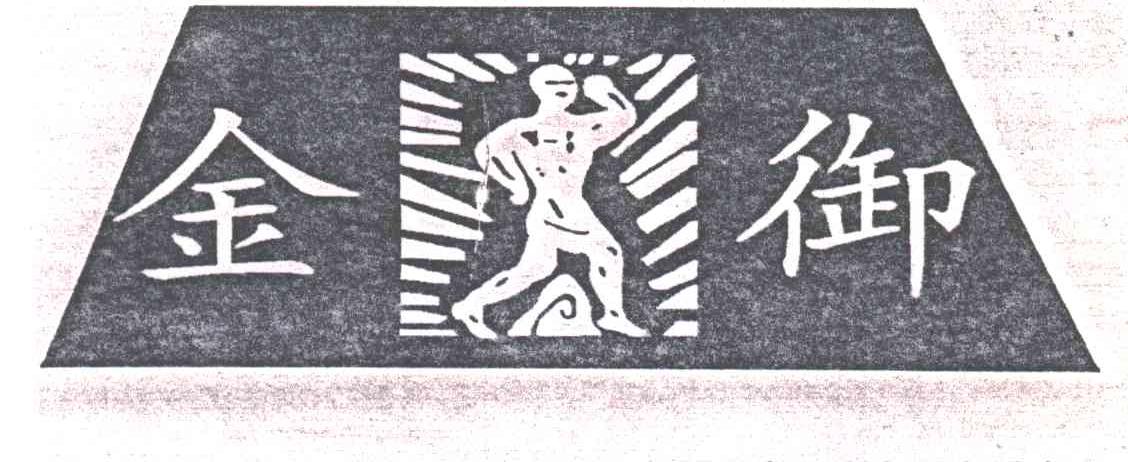 金御