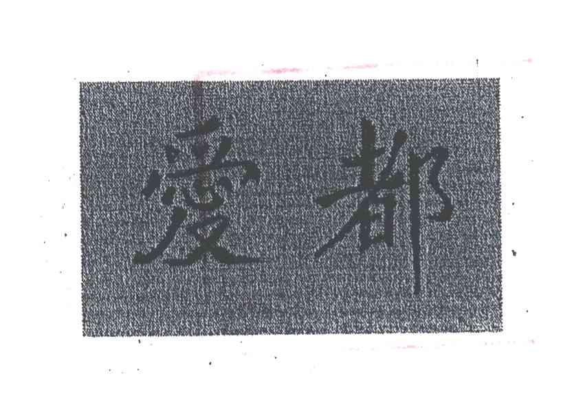 爱都
