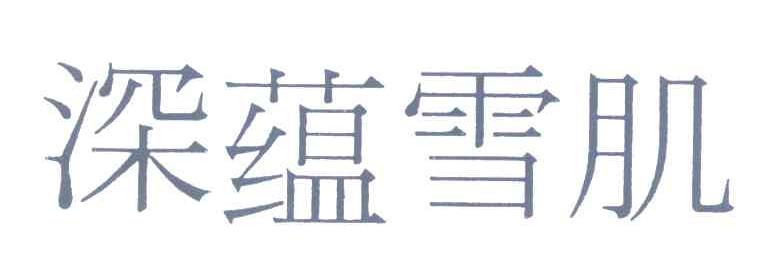 深蕴雪肌