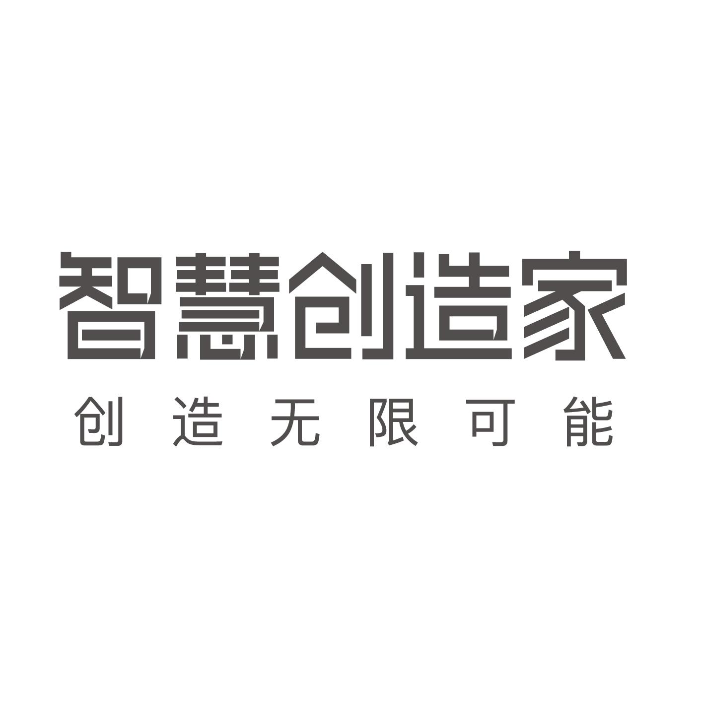 智慧创造家 创造无限可能