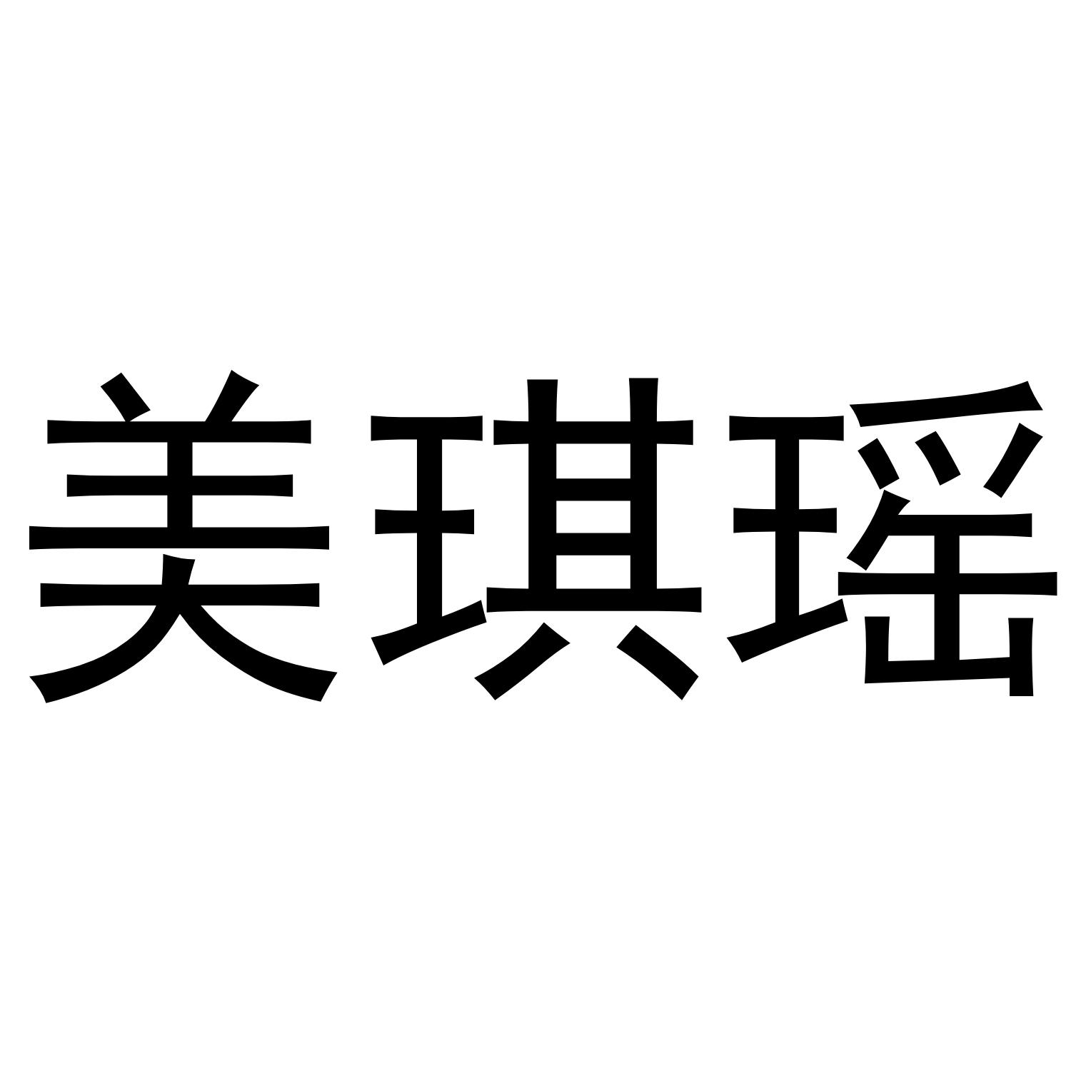 美琪瑶