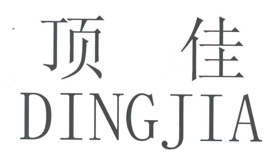 顶佳