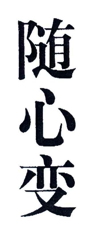 随心变