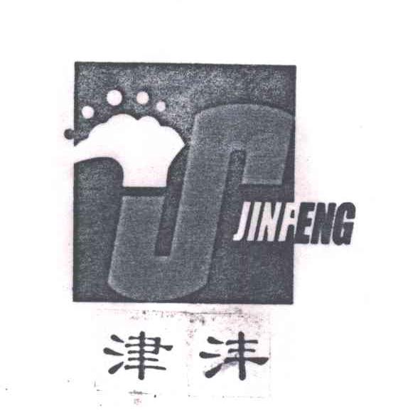 津沣