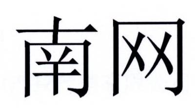 南网