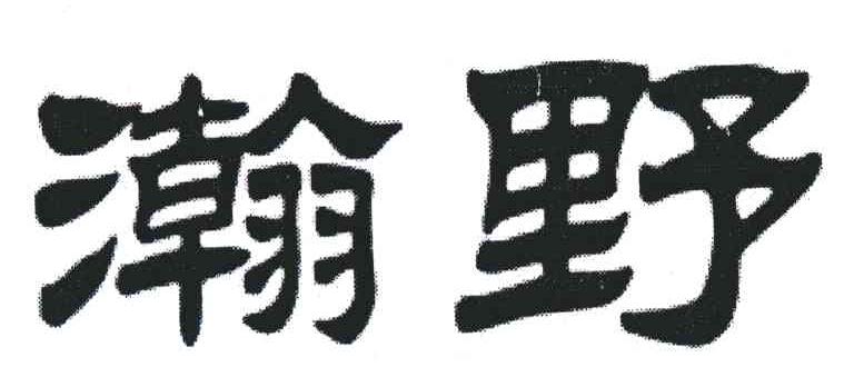 瀚野