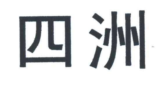 四洲