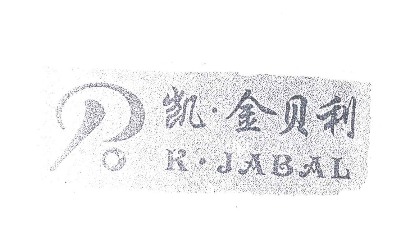 凯金贝利
