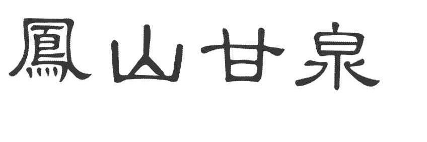 凤山甘泉