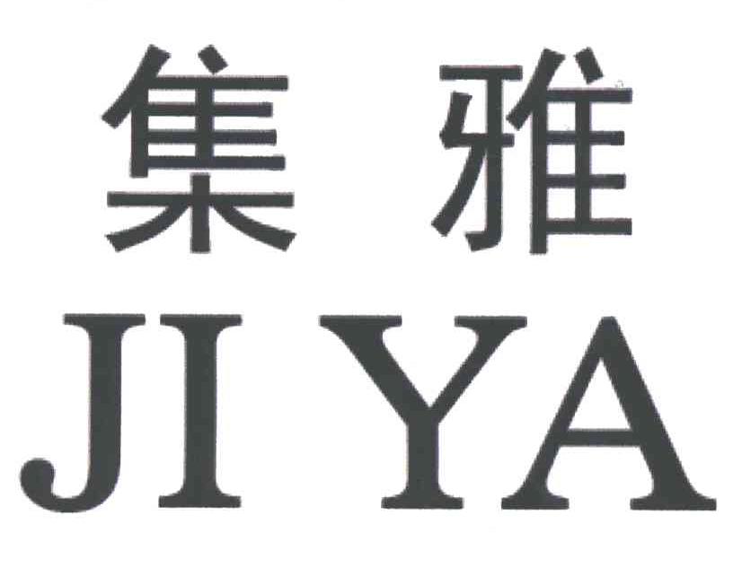 集雅JIYA