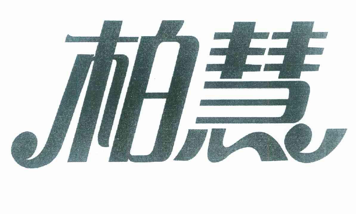 柏慧