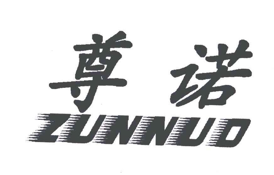 尊诺