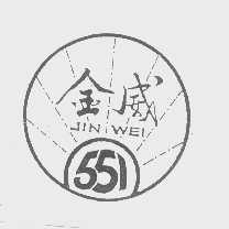 金威